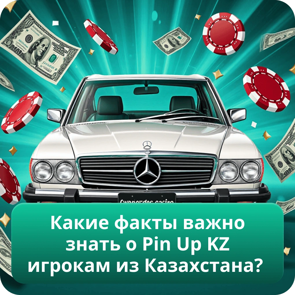 Какие факты важно знать о Pin Up KZ игрокам из Казахстана?