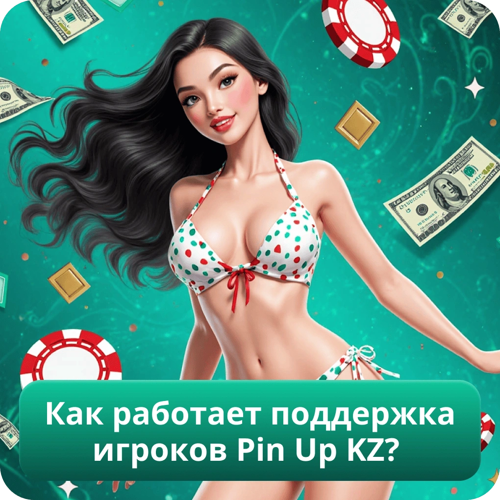 Как работает поддержка игроков Pin Up KZ?