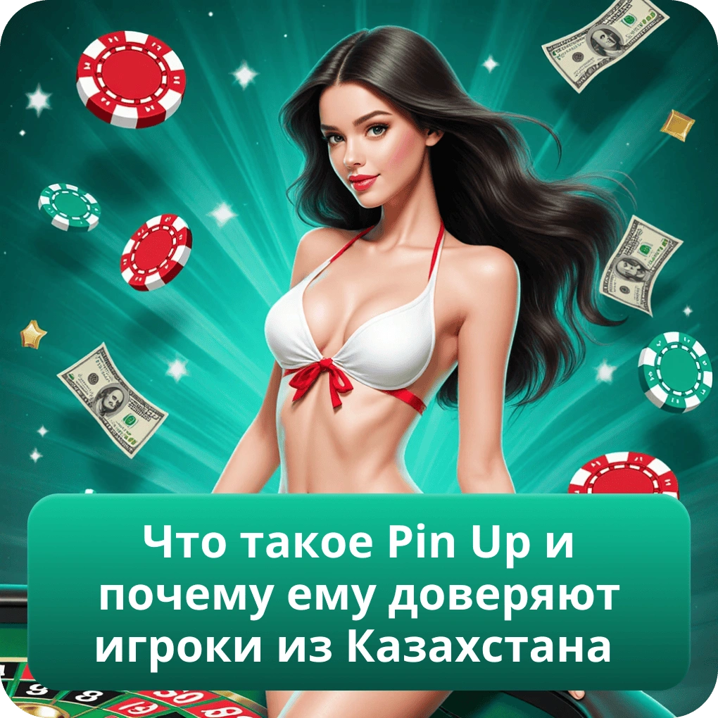 Что такое Pin Up и почему ему доверяют игроки из Казахстана