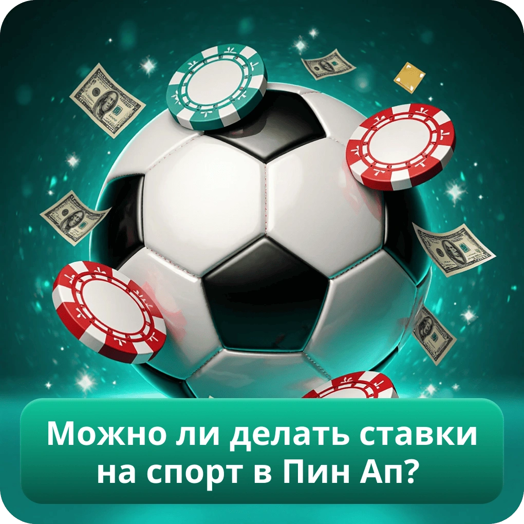 Можно ли делать ставки на спорт в Пин Ап?